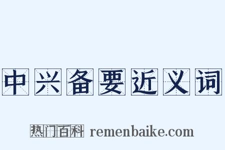 中兴备要近义词是什么意思的图片